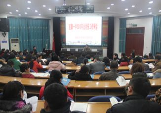 我校召开教职工大会