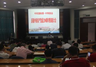 我校召开建党94周年庆祝暨表彰大会